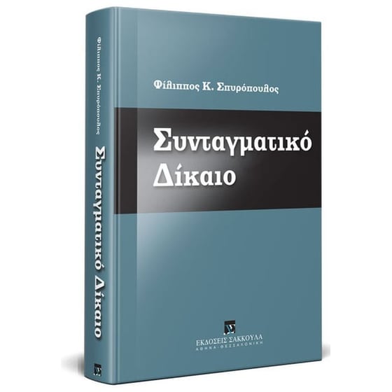 Συνταγματικό Δίκαιο image 0