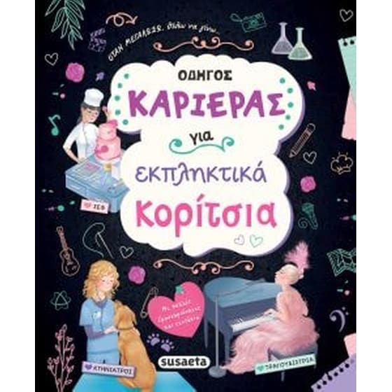 Οδηγός καριέρας για εκπληκτικά κορίτσια image 0