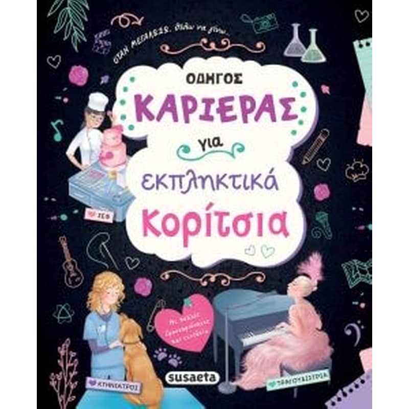 Οδηγός καριέρας για εκπληκτικά κορίτσια