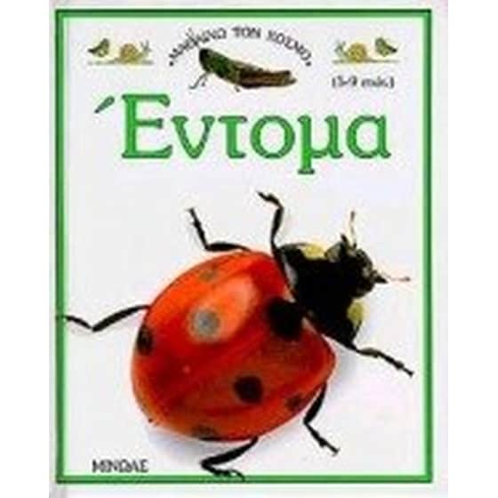 Έντομα image 0