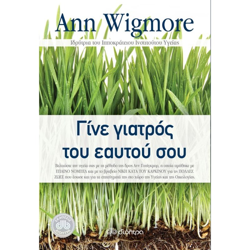 Γίνε γιατρός του εαυτού σου