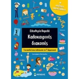 Καλοκαιρινές διακοπές: Για παιδιά που τελείωσαν τη Γ' Δημοτικού