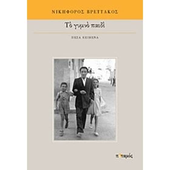 Το γυμνό παιδί image 0