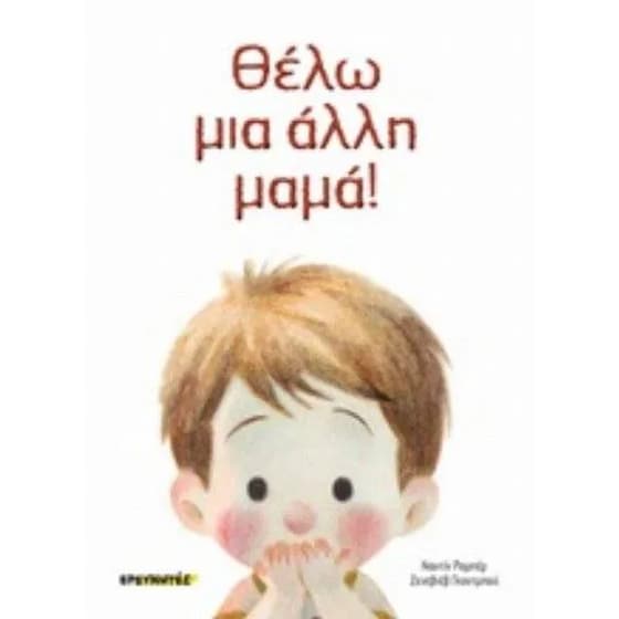 ΘΕΛΩ ΜΙΑ ΑΛΛΗ ΜΑΜΑ! image 0