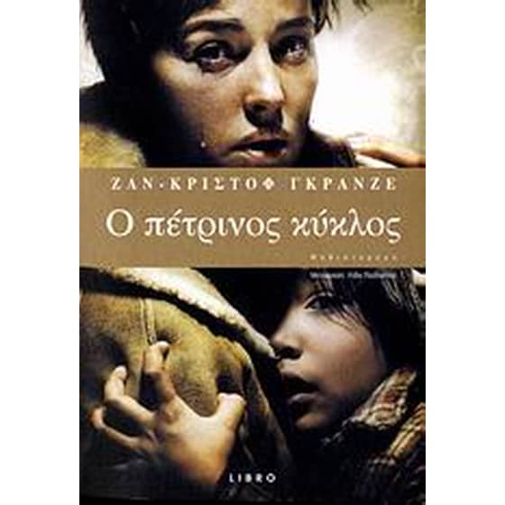 Ο πέτρινος κύκλος image 0
