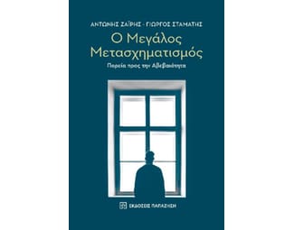 Ο μεγάλος μετασχηματισμός image 0