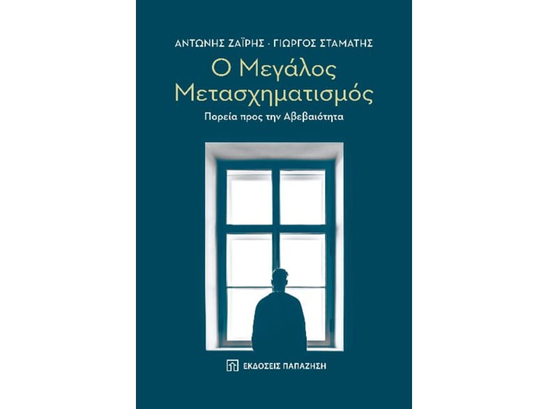 Ο μεγάλος μετασχηματισμός