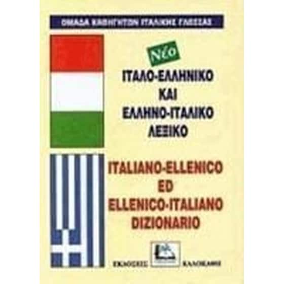 Ιταλο-ελληνικό και ελληνο-ιταλικό λεξικό image 0