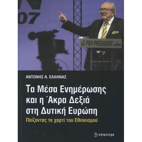 Τα μέσα ενημέρωσης και η άκρα δεξιά στη δυτική Ευρώπη image 0