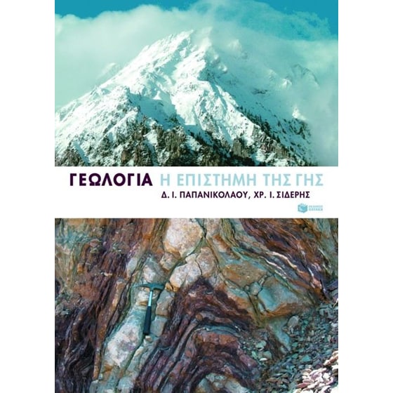 Γεωλογία image 0
