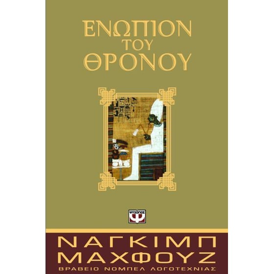 Ενώπιον του θρόνου image 0