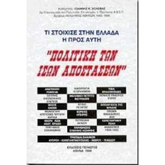 Τι στοίχισε στην Ελλάδα η προς αυτή πολιτική των ίσων αποστάσεων image 0