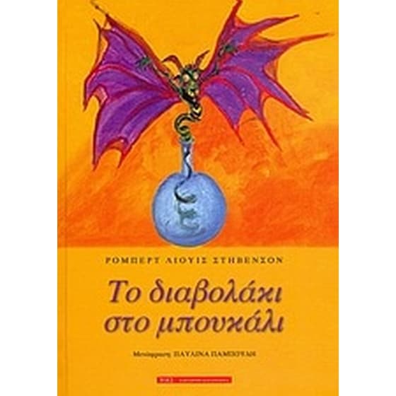 Το διαβολάκι στο μπουκάλι image 0