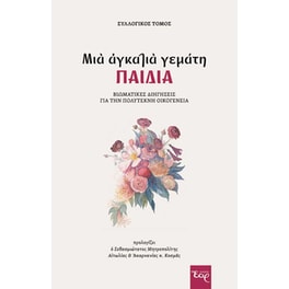 Μια αγκαλιά γεμάτη παιδιά