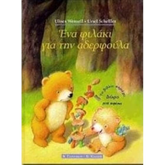 Ένα φιλάκι για την αδερφούλα image 0