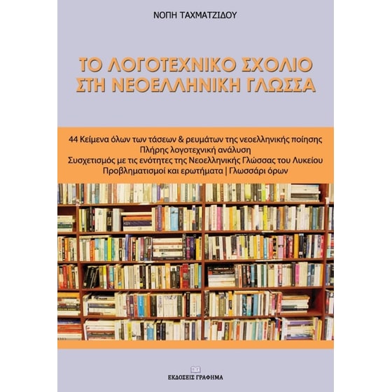 Βοήθημα Το Λογοτεχνικό Σχόλιο Στη Νεοελληνική Γλώσσα image 0
