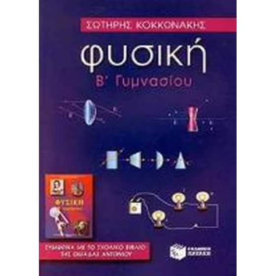 Φυσική Β΄ γυμνασίου image 0