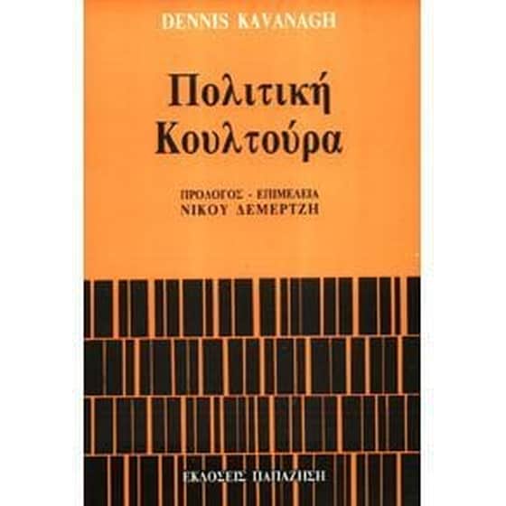Πολιτική κουλτούρα image 0