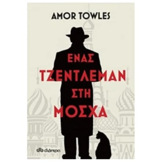 Ένας τζέντλεμαν στη Μόσχα image 0