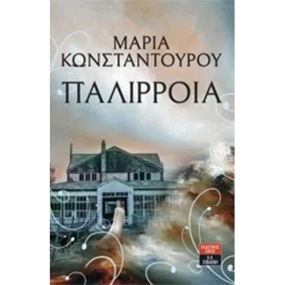 Παλίρροια image 0