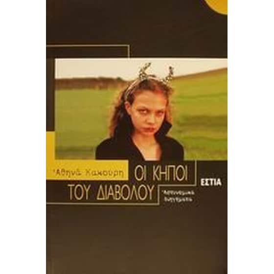 Οι κήποι του διαβόλου image 0