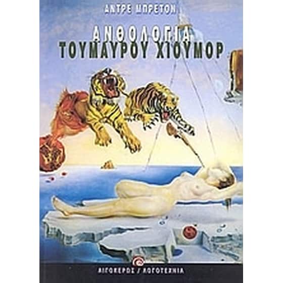 Ανθολογία του μαύρου χιούμορ image 0