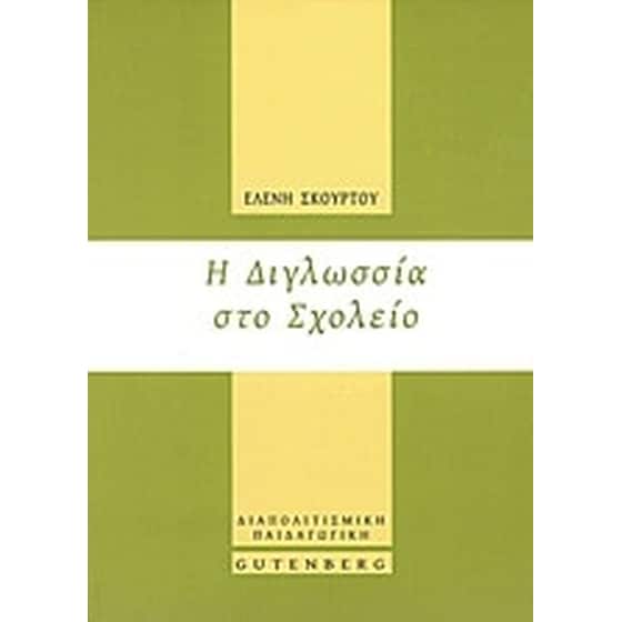 Η διγλωσσία στο σχολείο image 0