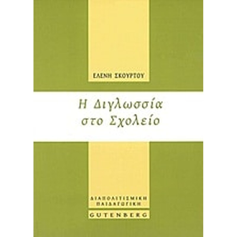Η διγλωσσία στο σχολείο