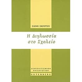 Η διγλωσσία στο σχολείο