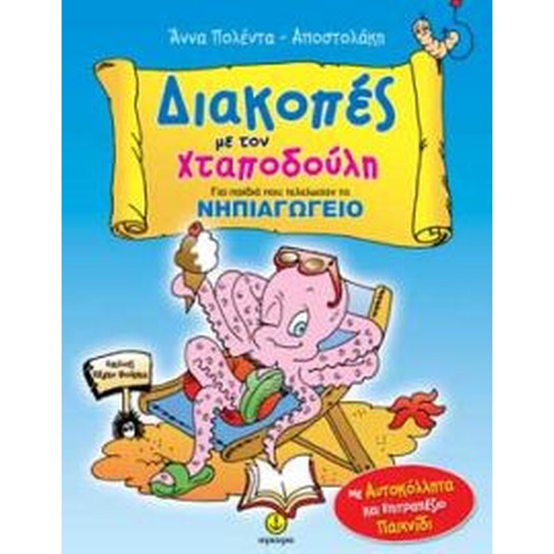 Διακοπές με τον Xταποδούλη