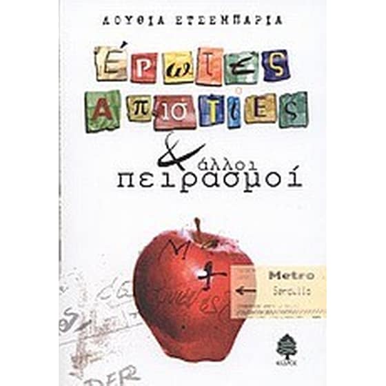 Έρωτες, απιστίες και άλλοι πειρασμοί image 0