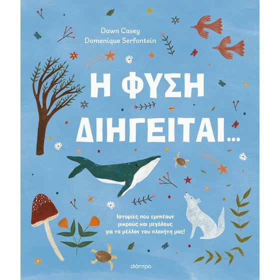 Η φύση διηγείται... image 0