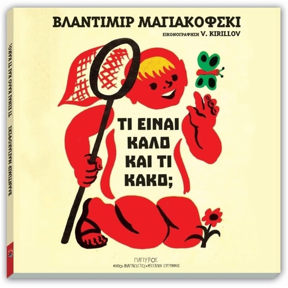 Τι είναι καλό και τι κακό image 0