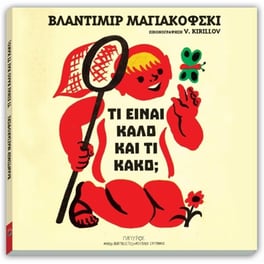 Τι είναι καλό και τι κακό