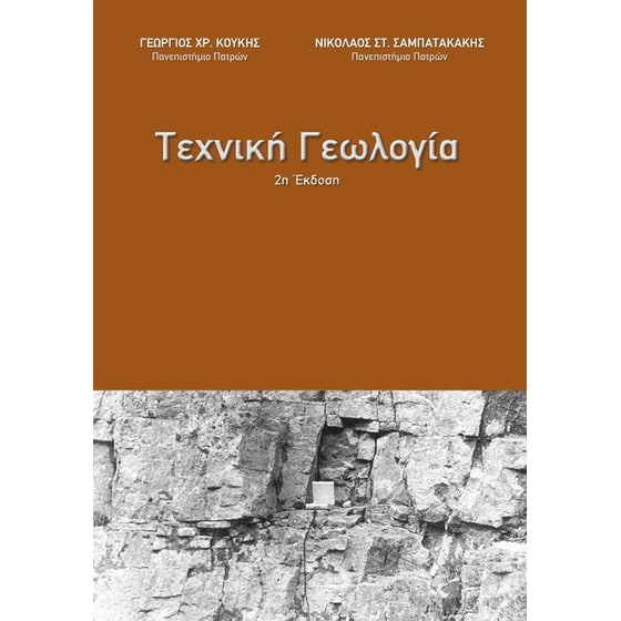 Τεχνική Γεωλογία (2η έκδοση) image 0