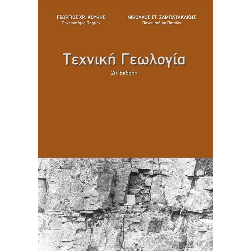 Τεχνική Γεωλογία (2η έκδοση)