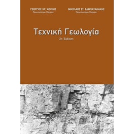 Τεχνική Γεωλογία (2η έκδοση)