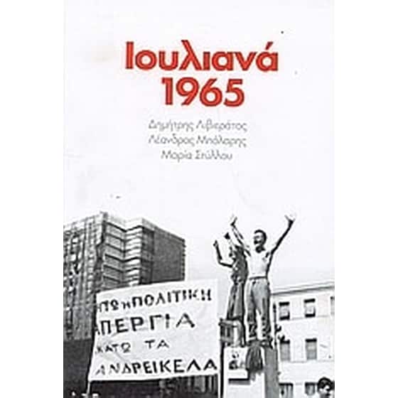 Ιουλιανά 1965 image 0