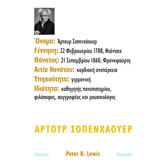 Άρτουρ Σοπενχάουερ image 1