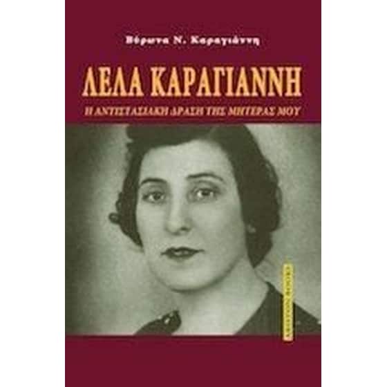 Λέλα Καραγιάννη image 0