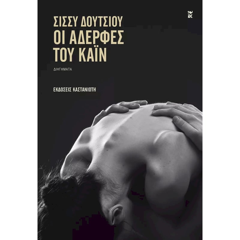 Οι αδερφές του Κάιν