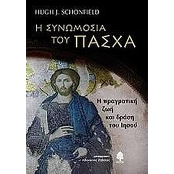 Η συνωμοσία του Πάσχα image 0