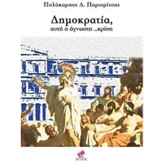 Δημοκρατία, αυτή η άγνωστη κρίση image 0