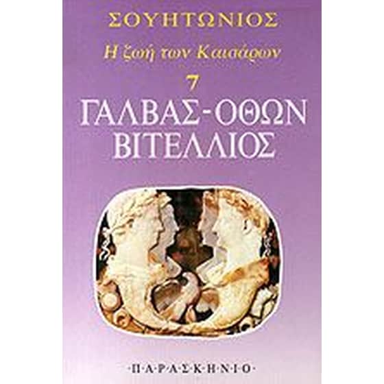 Γάλβας, Όθων, Βιτέλλιος image 0