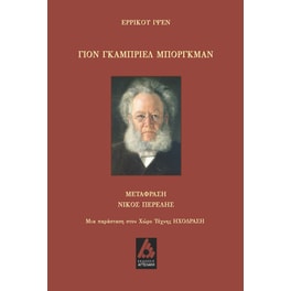 Γιον Γκάμπριελ Μπόργκμαν