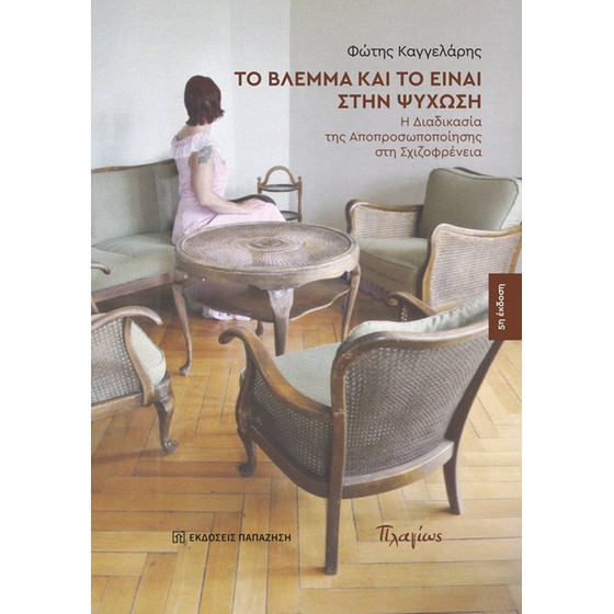 Το βλέμμα και το είναι στην ψύχωση image 0