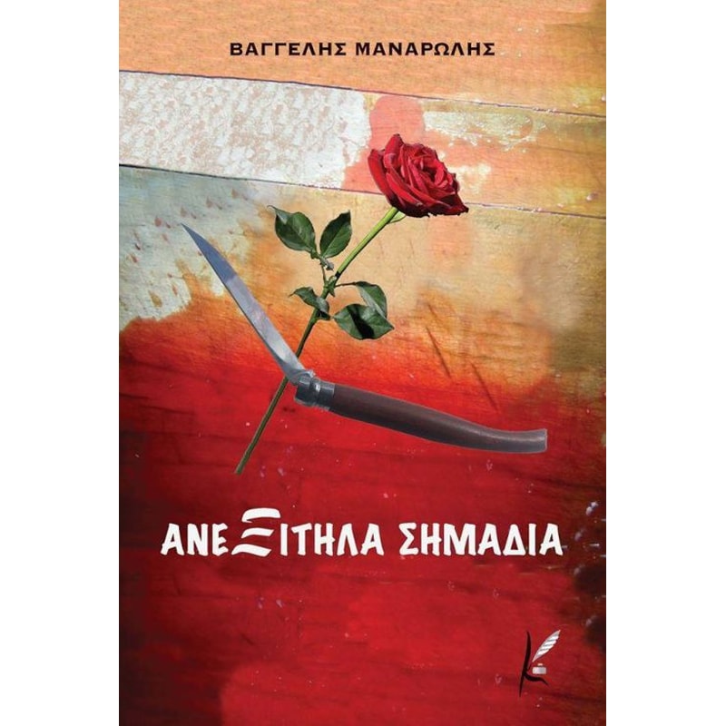 Ανεξίτηλα σημάδια