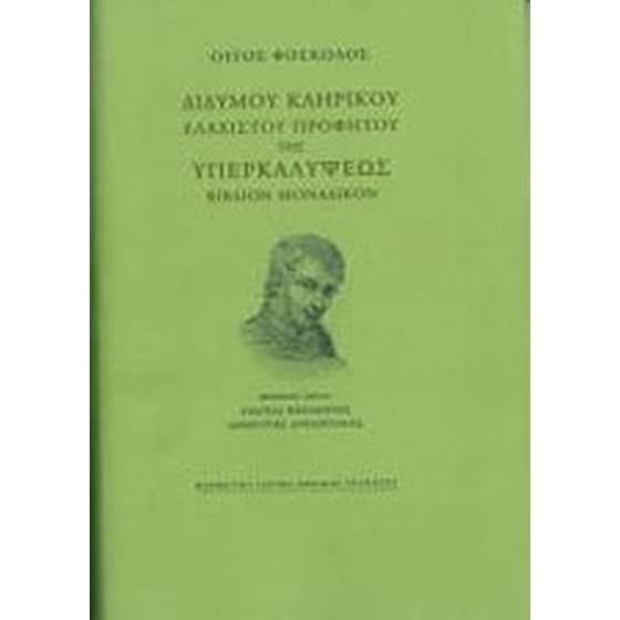 Διδύμου κληρικού ελαχίστου προφήτου της Υπερκαλύψεως βιβλίον μοναδικόν image 0