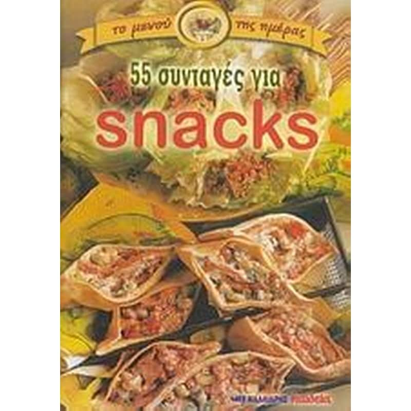 55 συνταγές για snacks