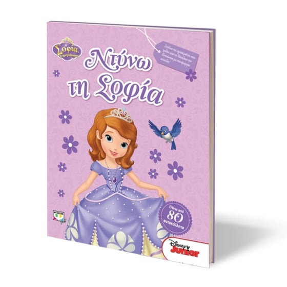 Disney Σοφία- Ντύνω τη Σοφία image 2